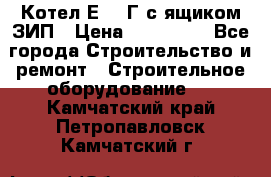 Котел Е-1/9Г с ящиком ЗИП › Цена ­ 495 000 - Все города Строительство и ремонт » Строительное оборудование   . Камчатский край,Петропавловск-Камчатский г.